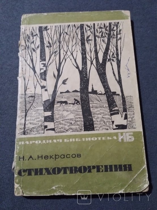 Н.А. Некрасов. Стихотворения