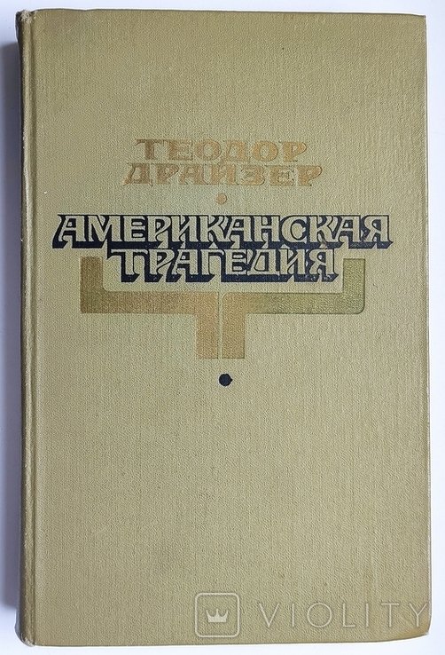 Т. Драйзер. Американская трагедия