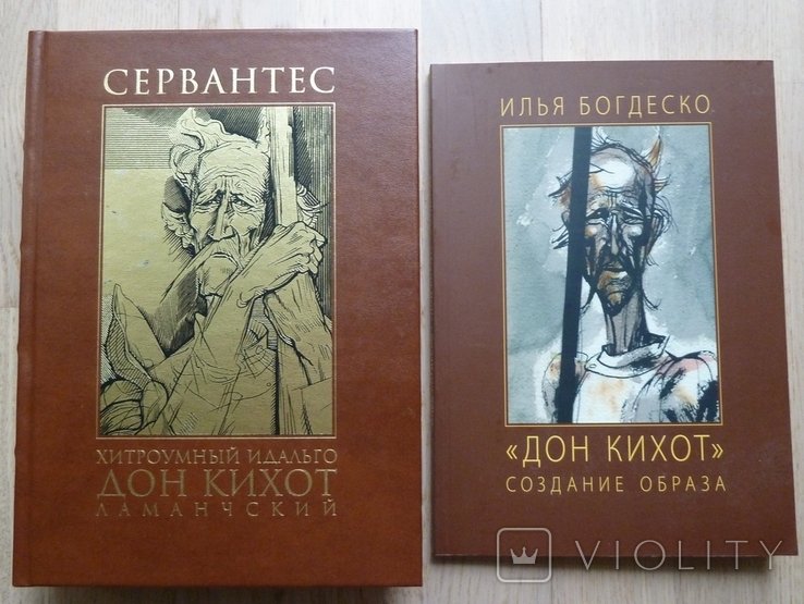 М. де Сервантес. Хитроумный идальго Дон Кихот Ламанчский
