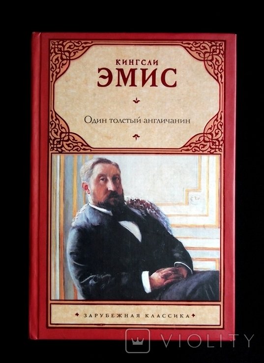 К. Эмис. Один толстый англичанин