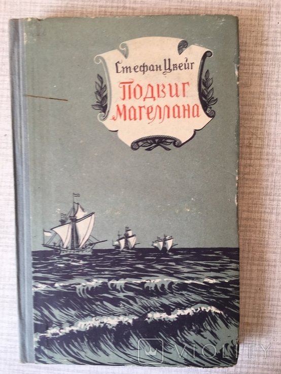 С. Цвейг. Подвиг Магеллана