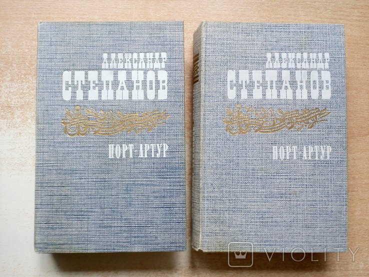 С. Степанов. ПортАртур в 2х томах
