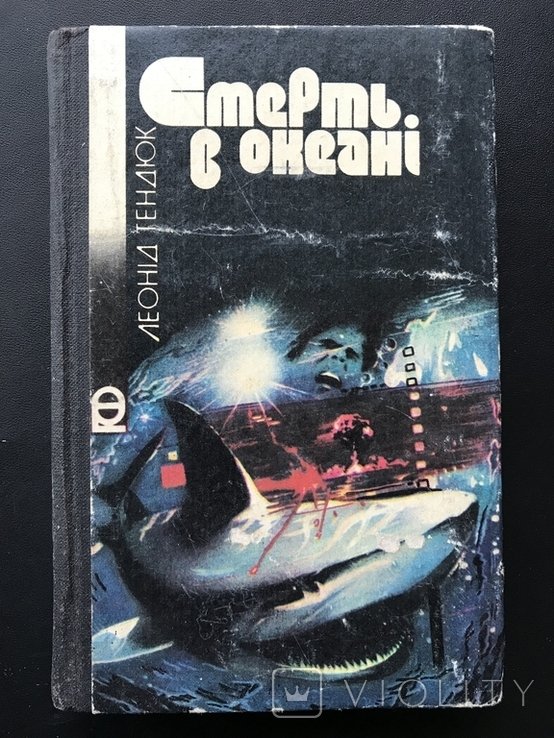 С. Тендюк. Смерть в океане