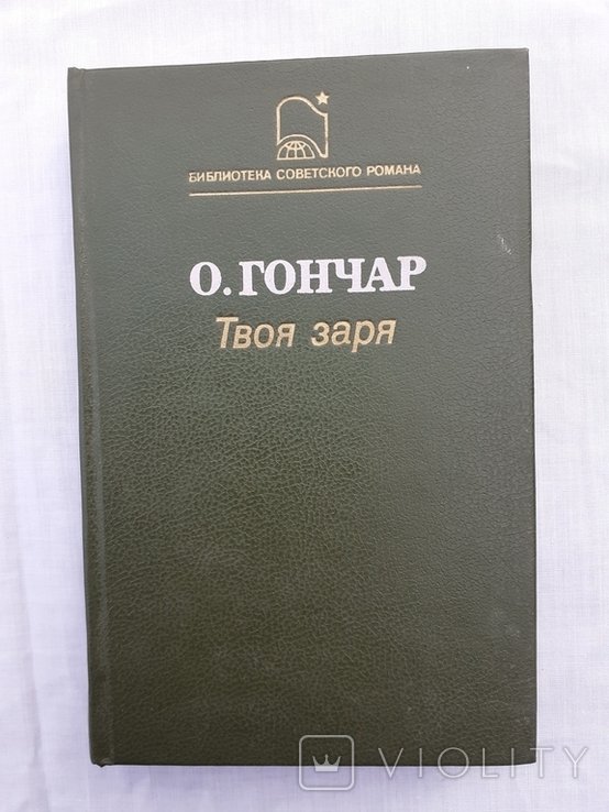 О. Гончар. Твоя заря
