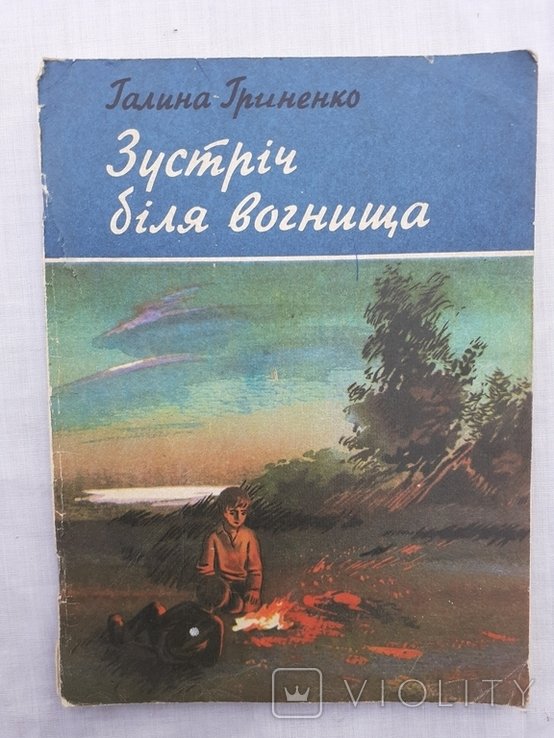 Г. Гриненко. Встреча у костра
