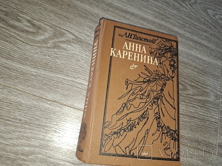 Л.Н. Толстой. Анна Каренина