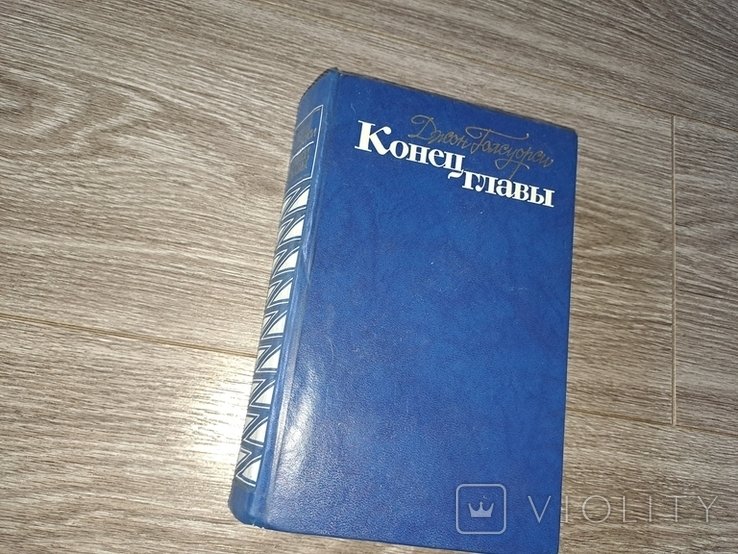 Д. Голсуорси. Конец главы