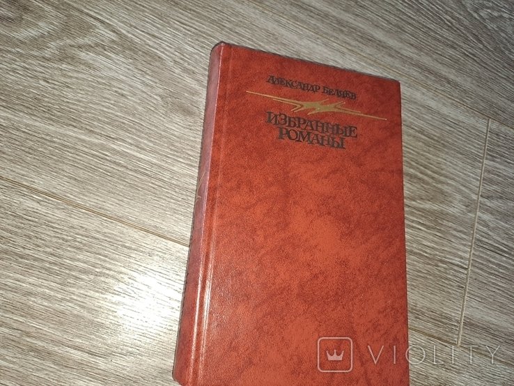 А. Беляев. Избранные романы