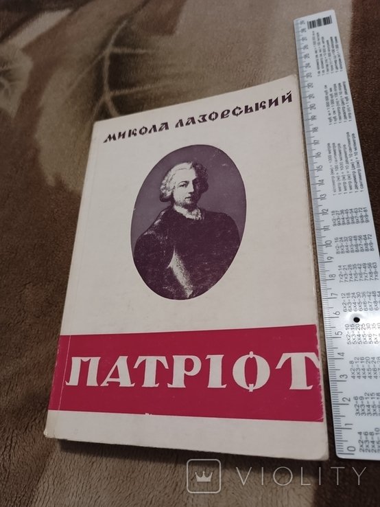 Г. Орлик. Диаспора. Патриот Григор Орлик. 17021759