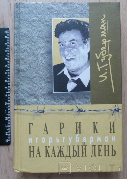 И.Г. Губерман. Гарики на каждый день