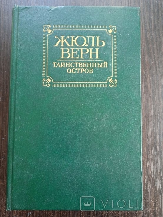 Ж. Верн. Таинственный остров
