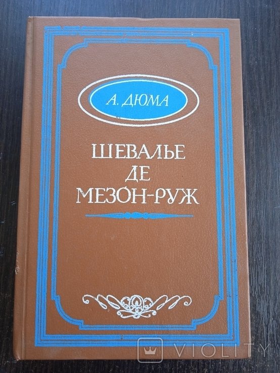 А. Дюма. Шевалье де МезонРуж