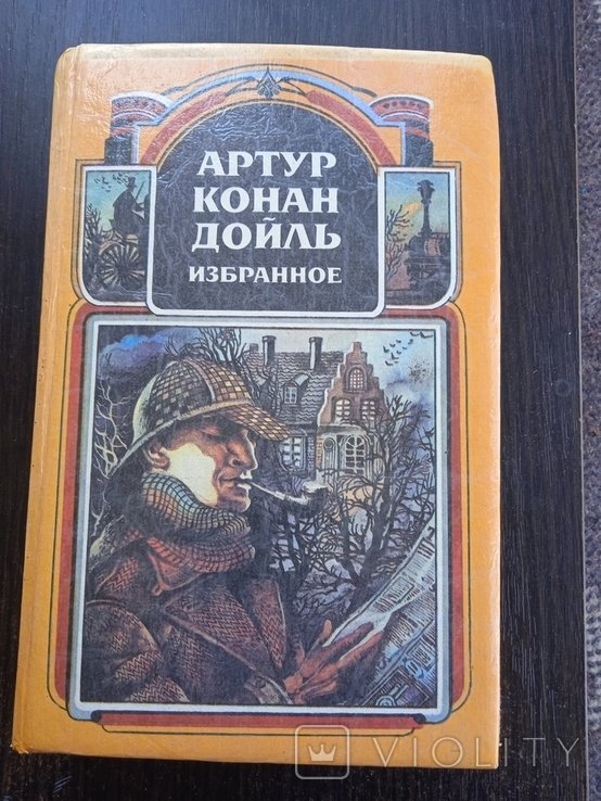 А.К. Дойль. Избранное