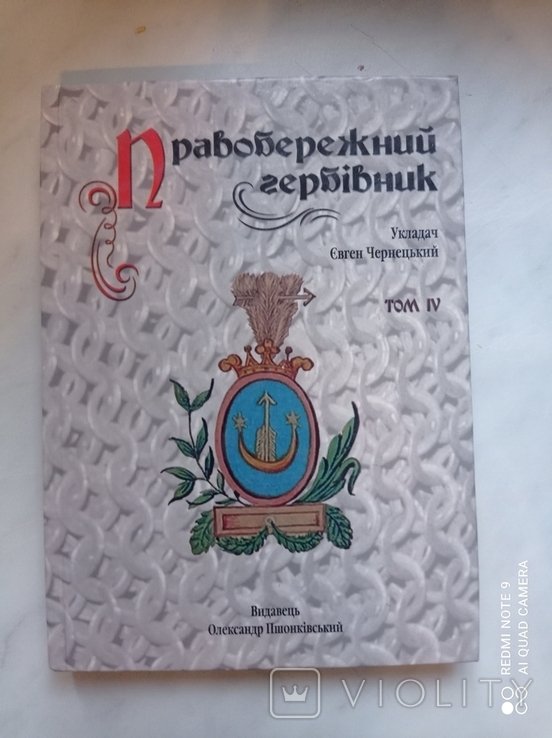 Правобережный гербовник. Том IV