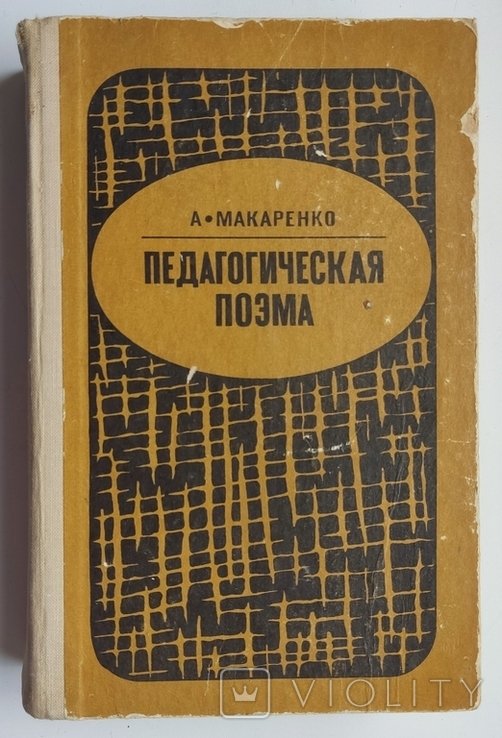 А.П. Макаренко. Педагогическая поэма