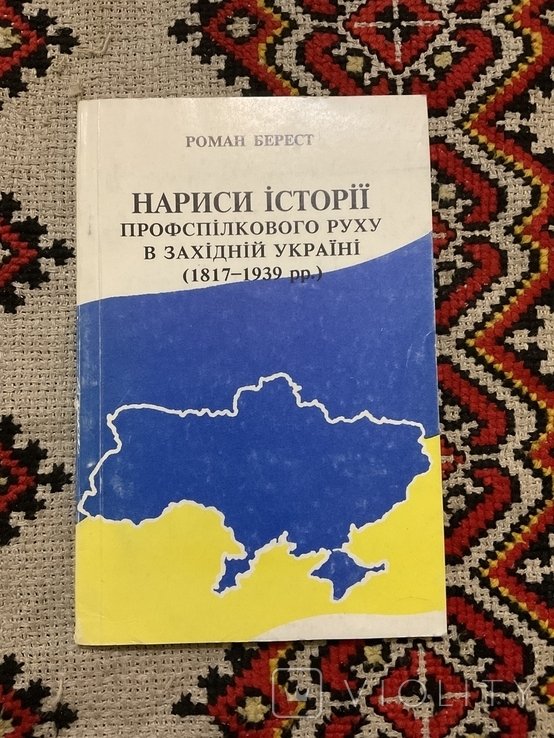 Р. Берест. Очерки истории профсоюзного движения в Западной Украине 18171939