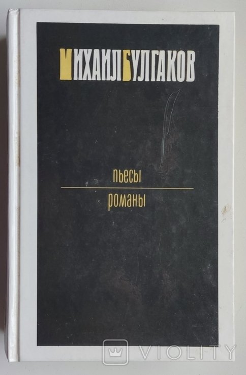М.А. Булгаков. Пьесы. Романы