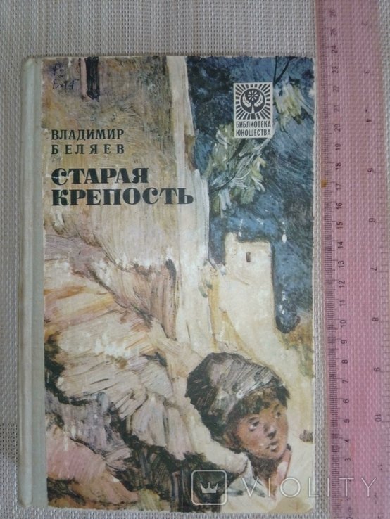В.Ф. Беляев. Старая крепость