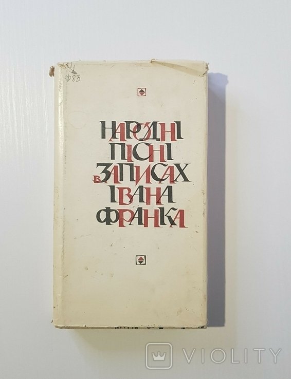 И. Франко. Народные песни в записях