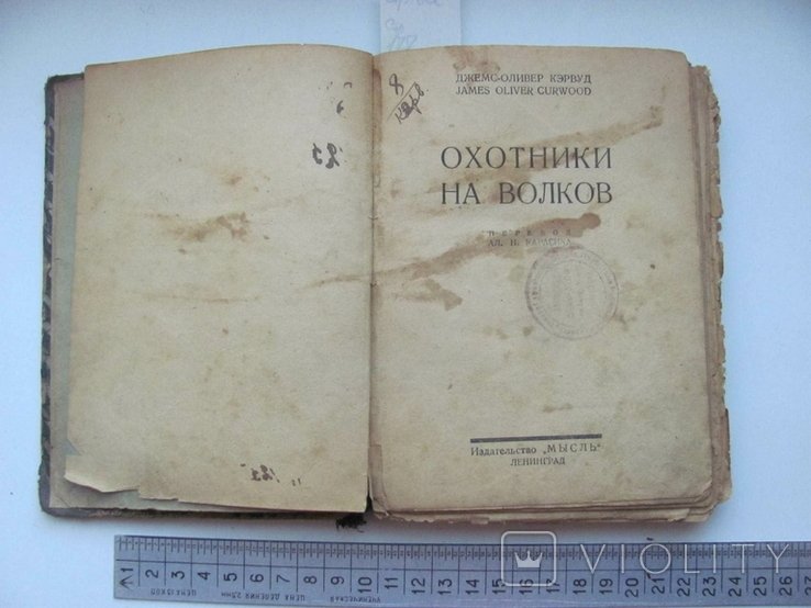 Д.О. Кервуд. Охотники на волков