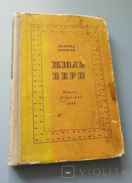 Ж. Верн. Биография