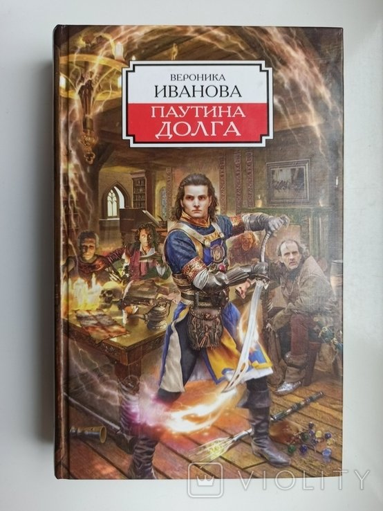 В.И. Иванова. Паутина долга