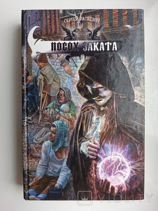 С. В. Раткевич. Посох заката