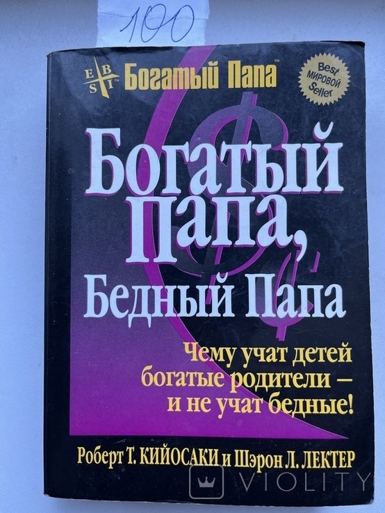 Р. Кийосаки. Богатый папа, бедный папа