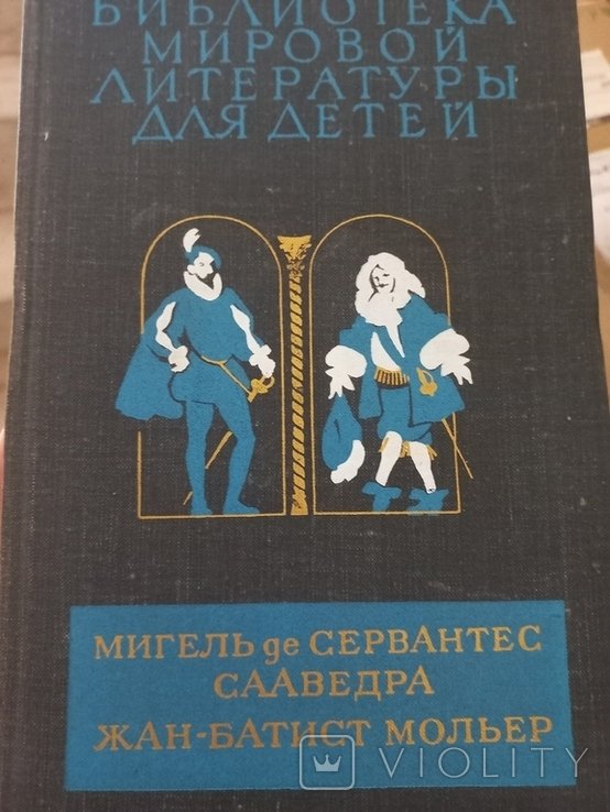 М. де Сервантес Сааведра. Дон Кихот