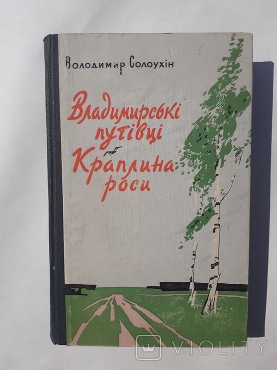 В. Солоухін. Владимирские путеводители. Капля росы