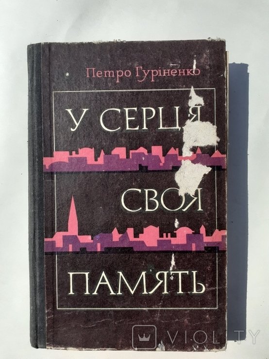 П. Гуріненко. У серця своя пам'ять