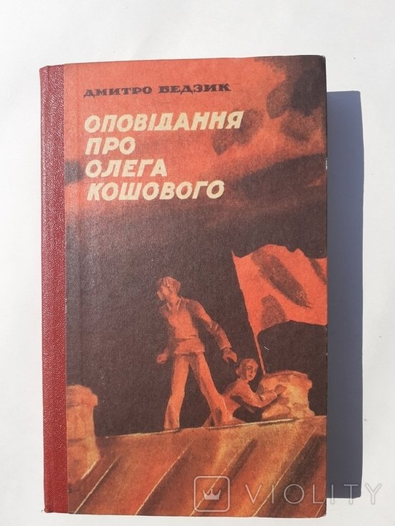 Д. Бедзик. Рассказ о Олеге Кошовом