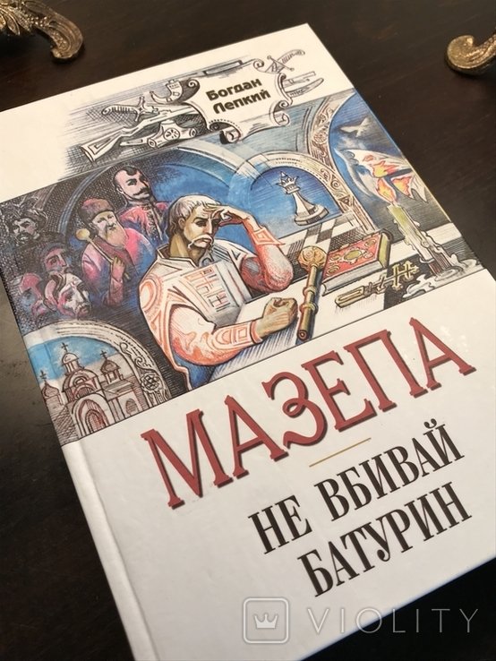 Б.Л. Лепкий. Мазепа. Не убивай. Батурин
