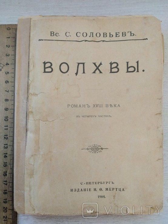 В.С. Соловьев. Волхвы