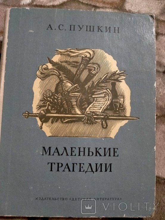 А.С. Пушкин. Маленькие трагедии