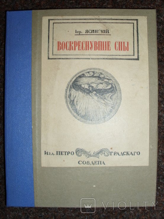 Я. Ясинский. Воскрешенные сны