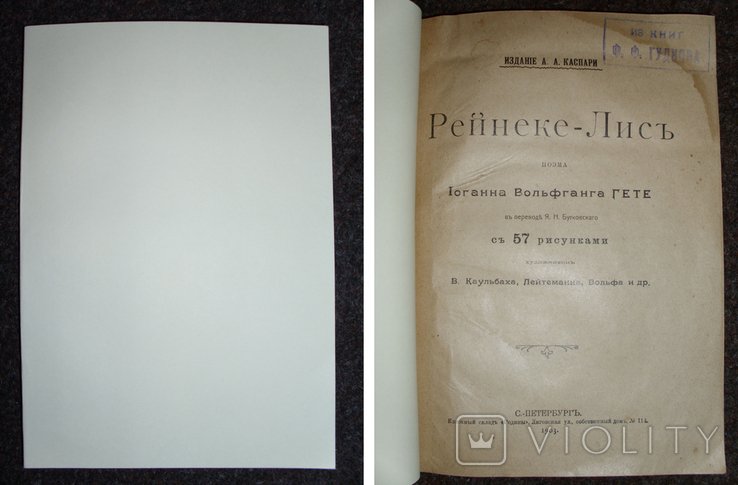 Й.В. Гете. Рейнеке  Лис