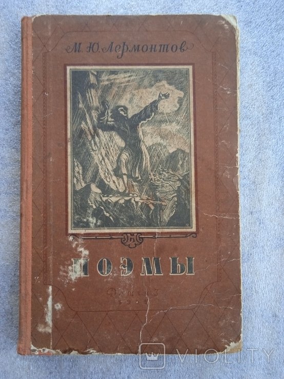 М.Ю. Лермонтов. Поэмы