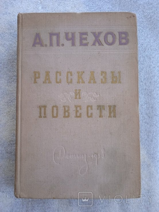А.П. Чехов. Рассказы и повести