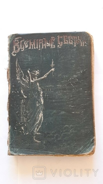 Ф. Шиллер. Всемирные светочи. Шиллер и Гёте. Три рассказа из истории немецкой литературы