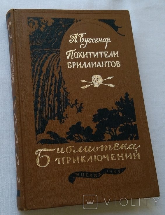 Л. Буссенар. Похитители бриллиантов