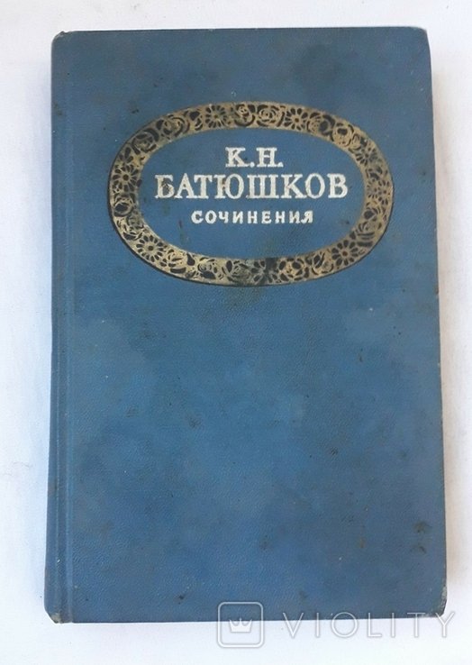 К.Н. Батюшков. Сочинения