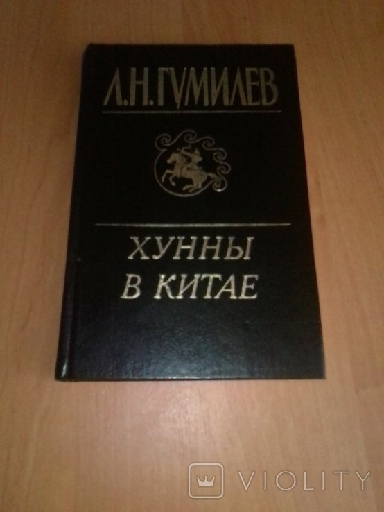 Л.Н. Гумилев. Хунны в Китае
