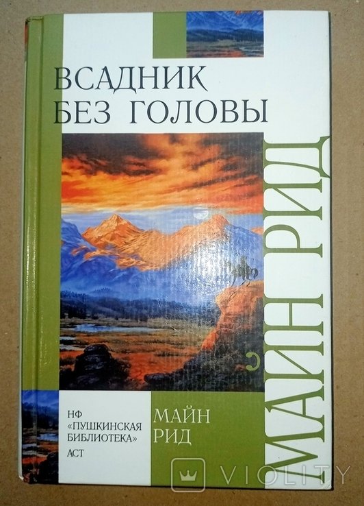 М. Рид. Всадник без головы