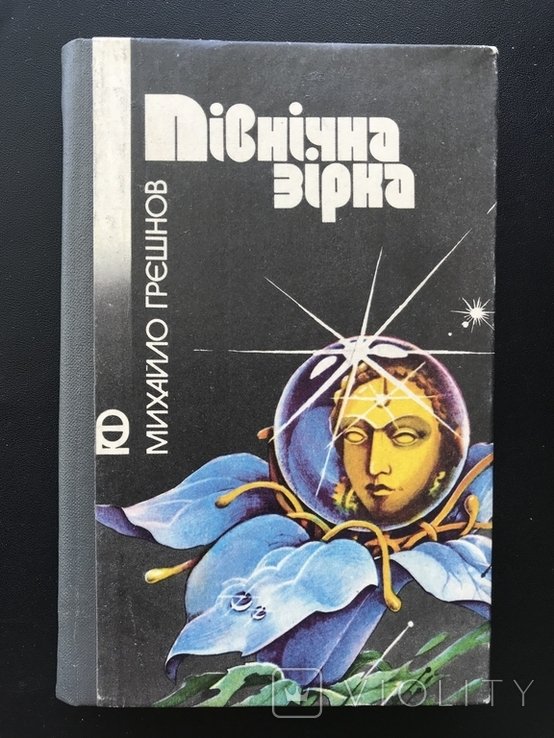 1989. Приключения Фантастика Северная звезда