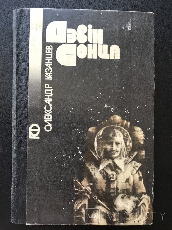 Д. Казанцев. Дзвiн Сонця