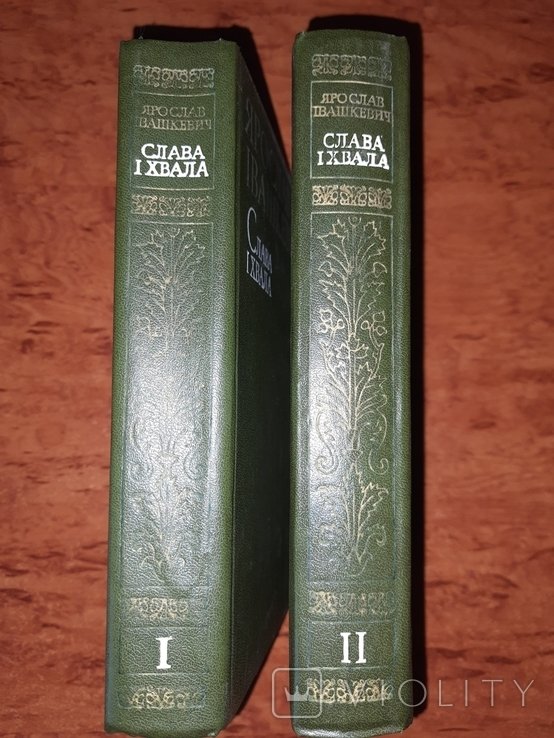 Я. Ивашкевич. Слава и хвала