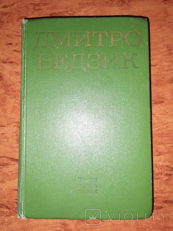 Д. Бедзик. Сердце моего друга
