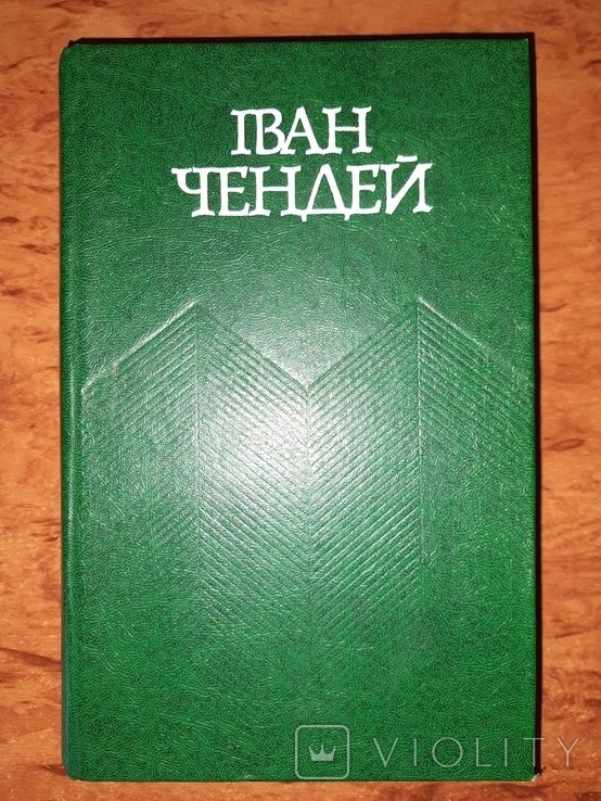 И. Чендей. Выбранные произведения т.2