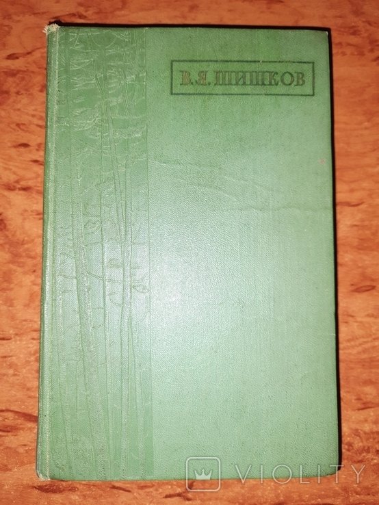 В.Я. Шишков. Избранные сочинения. Т.2